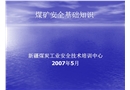 煤礦安全基礎知識