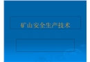 礦山安全生產技術培訓課件