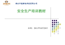 安全生產培訓教材
