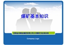 煤礦基本知識培訓教材