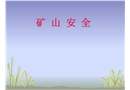 煤礦安全培訓課件