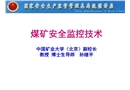 煤礦安全監控技術