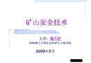 礦山安全技術
