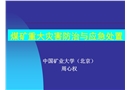 煤礦重大災害防治與應急處置講座