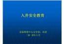 入井安全教育培訓