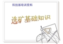選礦基礎知識