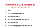 礦山基礎(chǔ)安全管理