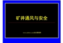 礦井通風與安全