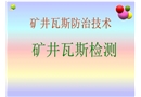 礦井瓦斯檢測與技術管理