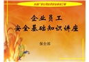 企業員工安全生產知識講座