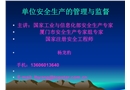 單位安全生產的管理與監督