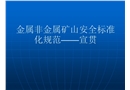 礦山安全標(biāo)準(zhǔn)化宣貫資料