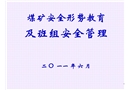 煤礦安全形勢教育及班組安全管理