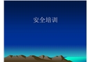 礦山安全培訓(xùn)