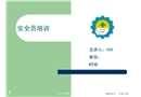煤礦安全員培訓(xùn)課件