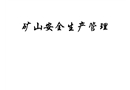 礦山安全生產(chǎn)管理