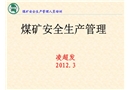 煤礦安全生產(chǎn)管理