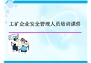 工礦企業(yè)安全管理人員培訓(xùn)課件
