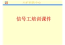 信號工培訓(xùn)課件