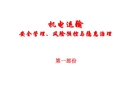 機電運輸安全管理、風(fēng)險預(yù)控與隱患治理