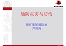 通防災(zāi)害與防治