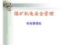 煤礦機電安全管理