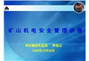 礦山機電安全管理講座