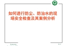 如何進(jìn)行防塵防治水的現(xiàn)場(chǎng)安全檢查