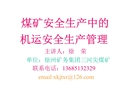 煤礦安全生產中的機運安全生產管理