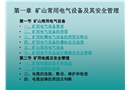 礦山常用電氣設備及其安全管理