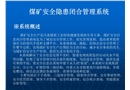 煤礦安全隱患閉合管理系統