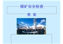 煤礦安全檢查