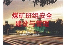 煤礦班組安全建設(shè)與管理