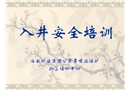 入井安全培訓