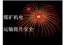 煤礦機電運輸提升安全