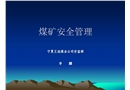 煤礦安全管理培訓課件