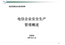 電信企業安全生產管理概述