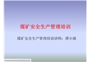 煤礦安全生產(chǎn)管理培訓(xùn)
