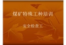 煤礦特殊工種培訓——安全檢查工
