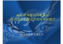 尾礦庫技術改造工程安全驗收評價報告