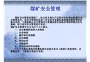煤礦安全管理及六大系統建設