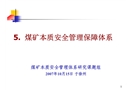 煤礦本質安全管理保障體系