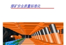 煤礦安全質(zhì)量標(biāo)準(zhǔn)化
