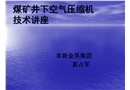 煤礦井下空氣壓縮機技術講座