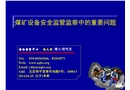 煤礦設備安全監管監察中的重要問題