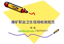 煤礦職業(yè)衛(wèi)生現(xiàn)場(chǎng)檢測(cè)規(guī)范