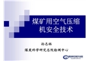 煤礦用空氣壓縮機安全技術