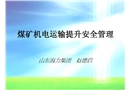 煤礦機電運輸提升安全管理