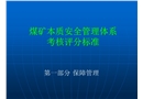 煤礦本質(zhì)安全管理體系考核評(píng)分標(biāo)準(zhǔn)