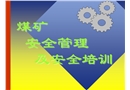 煤礦安全管理及安全培訓(xùn)